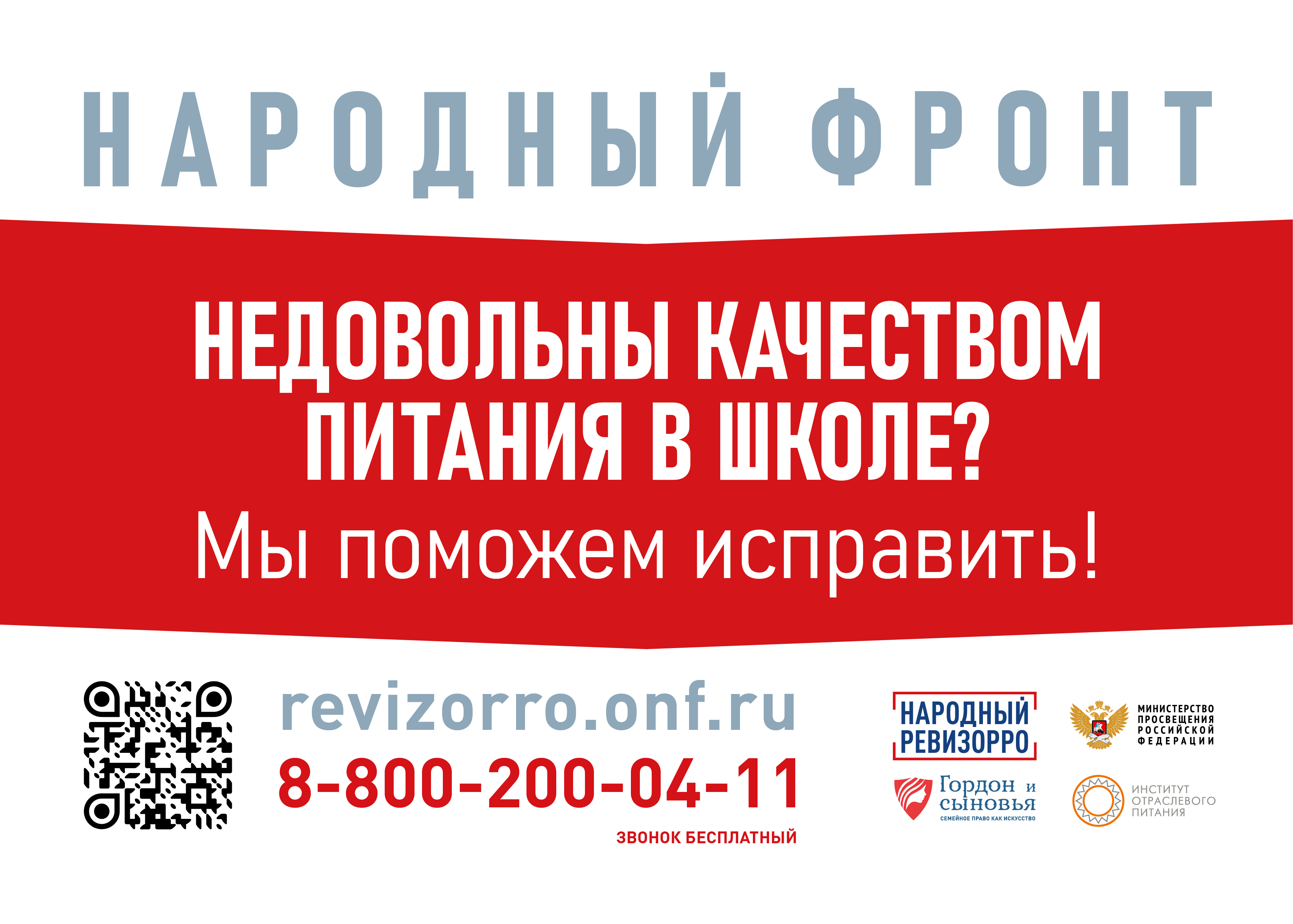 Общероссийское общественное движение &amp;quot;Народный фронт&amp;quot; За Россию по вопросам школьного питания тел: 88002000411 и +7(495) 9815699