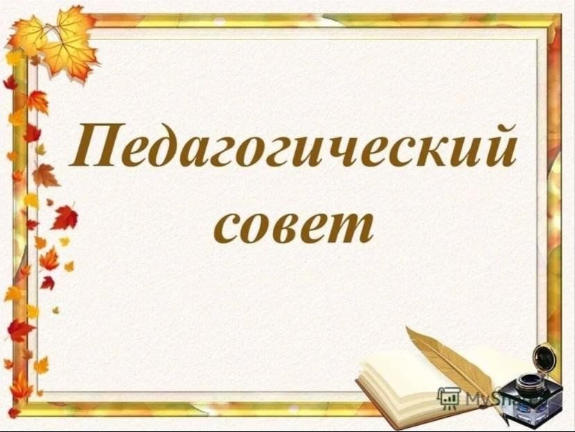 Тематический педагогический совет на тему:  «Введение ФГОС образования обучающихся с умственной отсталостью (интеллектуальными  нарушениями) в 9-х классах Центра».