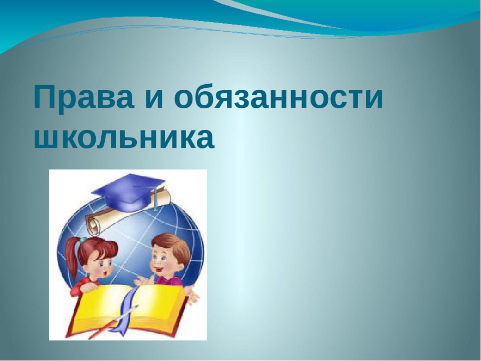 Правила обучения. Права и обязанности учащегося.