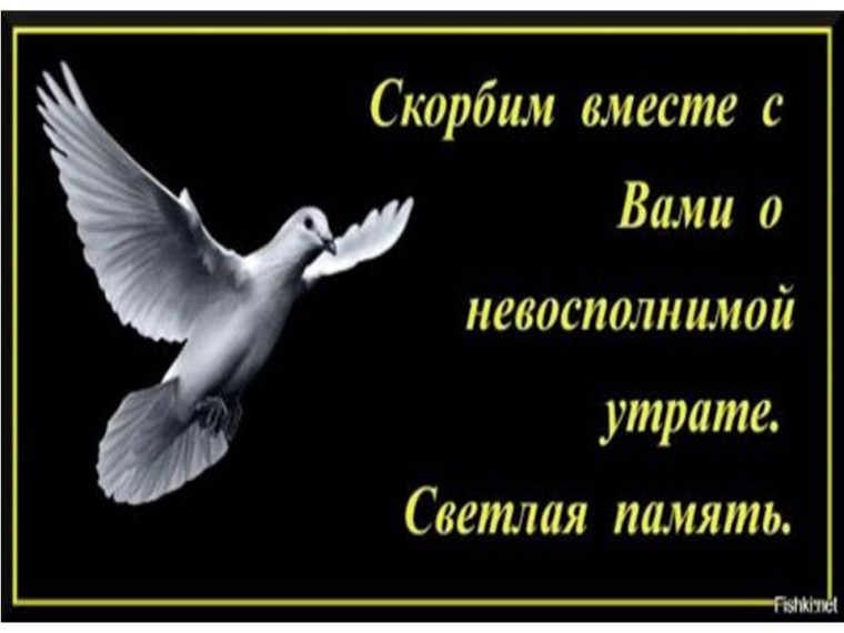 Скорбим со всей страной..